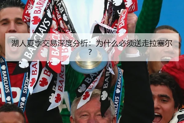 湖人夏季交易深度分析：为什么必须送走拉塞尔？